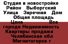 Студия в новостройке › Район ­ Выборгский › Улица ­ Заречная › Дом ­ 2 › Общая площадь ­ 28 › Цена ­ 2 000 000 - Все города Недвижимость » Квартиры продажа   . Челябинская обл.,Магнитогорск г.